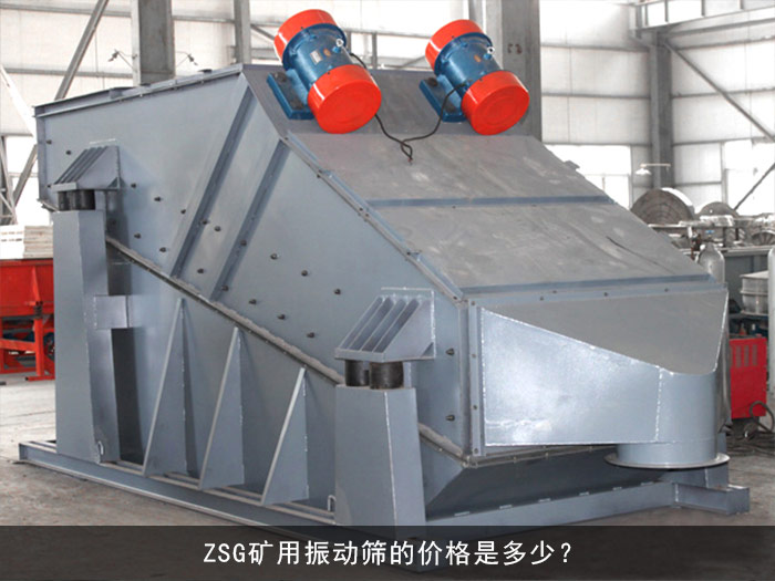 zsg礦用振動篩